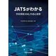 JATSがわかる―学術情報XML作成の実際 [単行本]