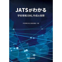 JATSがわかる―学術情報XML作成の実際 [単行本]