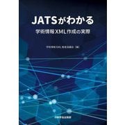 JATSがわかる―学術情報XML作成の実際 [単行本]