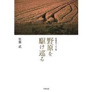 佐藤武エッセイ集　野原を駆け巡る [単行本]