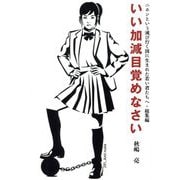 いい加減目覚めなさい―ニホンという滅び行く国に生まれた若い君たちへ・総集編 [単行本]