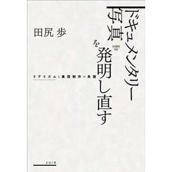 ドキュメンタリー写真を発明し直す－リアリズムと集団制作の系譜(nyx叢書<009>) [単行本]