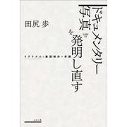 ドキュメンタリー写真を発明し直す－リアリズムと集団制作の系譜(nyx叢書<009>) [単行本]