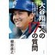 大谷翔平への17の質問―取材現場で記者はどんな葛藤と戦いながら質問するのか [単行本]