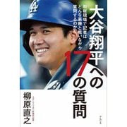 大谷翔平への17の質問―取材現場で記者はどんな葛藤と戦いながら質問するのか [単行本]
