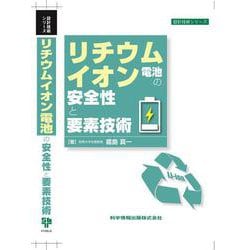 リチウムイオン電池の安全性と要素技術(設計技術シリーズ<132>) [単行本]