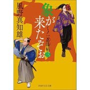 象が来たぞぉ〈3〉―くノ一忍湯帖(PHP文芸文庫) [文庫]