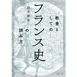 教養としての「フランス史」の読み方(PHP文庫) [文庫]