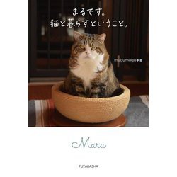 まるです。猫と暮らすということ。 [単行本]