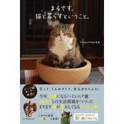 まるです。猫と暮らすということ。 [単行本]