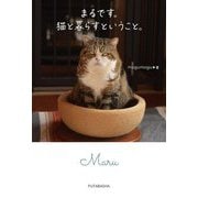 まるです。猫と暮らすということ。 [単行本]