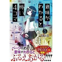 意味がわかると怖い4コマ　５ [単行本]