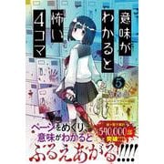 意味がわかると怖い4コマ　５ [単行本]
