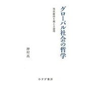 グローバル社会の哲学―現状維持を越える論理 [単行本]