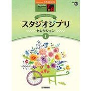 STAGEA ポピュラー 7～6級 Vol.83 スタジオジブリ・セレクション1 [単行本]
