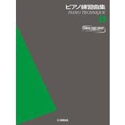 ヤマハピアノライブラリー ピアノ練習曲集 1 ～ピアノテクニック～ [単行本]