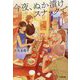 今夜、ぬか漬けスナックで(小学館文庫) [文庫]