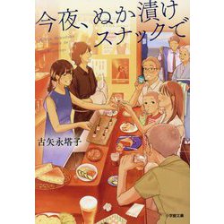 今夜、ぬか漬けスナックで(小学館文庫) [文庫]