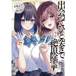 出会ってひと突きで絶頂除霊!〈12〉(ガガガ文庫) [文庫]