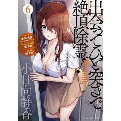 出会ってひと突きで絶頂除霊！＠comic<６>(マンガワンコミックス) [コミック]
