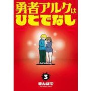 勇者アルクはひとでなし<３>(裏少年サンデーコミックス) [コミック]