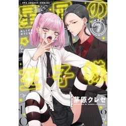 星屑の王子様<７>(裏少年サンデーコミックス) [コミック]