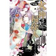 火の神さまの掃除人ですが、いつの間にか花嫁として溺愛されています<５>(フラワーコミックス α) [コミック]