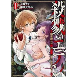 殺戮のエデン -明日誰かが死ぬ恋愛リアリティショー- １(バンチコミックス) [コミック]
