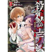 殺戮のエデン -明日誰かが死ぬ恋愛リアリティショー- １(バンチコミックス) [コミック]