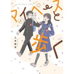 マイペースと歩く １(バンチコミックス) [コミック]