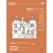 Loci〈01〉風景をつくる人―Landscape Magazine [単行本]
