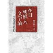 在日朝鮮人文学論 [単行本]