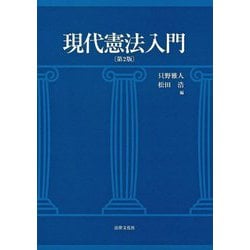 現代憲法入門 第2版 [単行本]