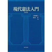 現代憲法入門 第2版 [単行本]