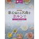 ホルン 歌心溢れる名曲をホルンで ～ピアノと楽しむ名旋律～ [単行本]