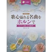 ホルン 歌心溢れる名曲をホルンで ～ピアノと楽しむ名旋律～ [単行本]