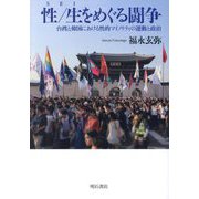 性/生をめぐる闘争―台湾と韓国における性的マイノリティの運動と政治 [単行本]