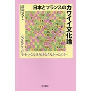 日本とフランスのカワイイ文化論―なぜ私たちは「かわいく」なければならなかったのか [単行本]