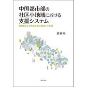 中国都市部の社区小地域における支援システム―網格長による地域住民に密着した支援 [単行本]