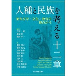 人種と民族を考える十二章―英米文学・文化・教育の視点から [単行本]