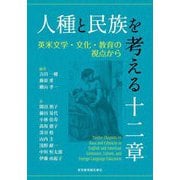 人種と民族を考える十二章―英米文学・文化・教育の視点から [単行本]