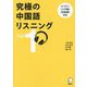 究極の中国語リスニング〈Vol.1〉 [単行本]