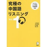 究極の中国語リスニング〈Vol.1〉 [単行本]