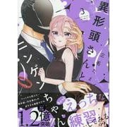 異形頭さんとニンゲンちゃん（3）<3>(comic POOL) [コミック]