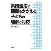 集団適応に困難をかかえる子どもの理解と対応 [単行本]