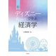 新ディズニーで学ぶ経済学 [単行本]