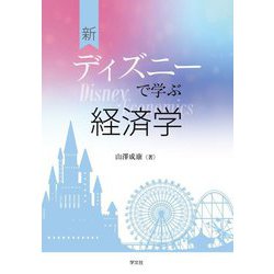 新ディズニーで学ぶ経済学 [単行本]