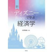 新ディズニーで学ぶ経済学 [単行本]