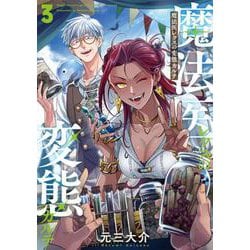 魔法医レクスの変態カルテ ３(バンチコミックス) [コミック]