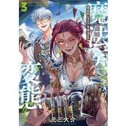 魔法医レクスの変態カルテ ３(バンチコミックス) [コミック]